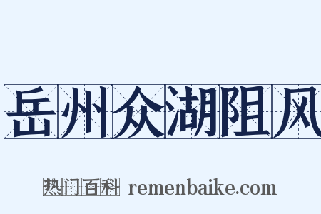 岳州众湖阻风是什么意思的图片